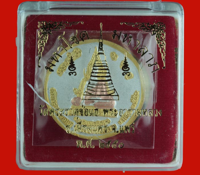 เหรียญสามกษัตริย์ หลวงพ่อช่อแฮ วัดพระธาตุช่อแฮ จ.แพร่ ปี ๒๕๕๐