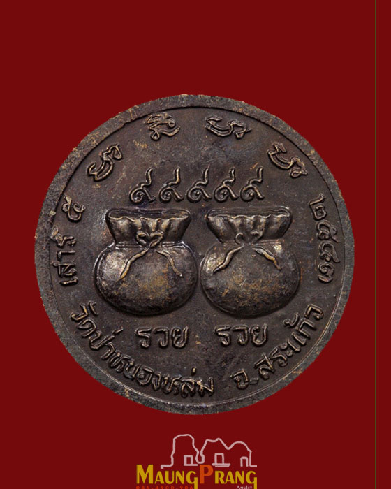 เหรียญถุงเงินถุงทอง รวยรวย เสาร์๕มหาเศรษฐี หลวงปู่หมุน ฐิตสีโล วัดบ้าจาน ศรีสะเกษ