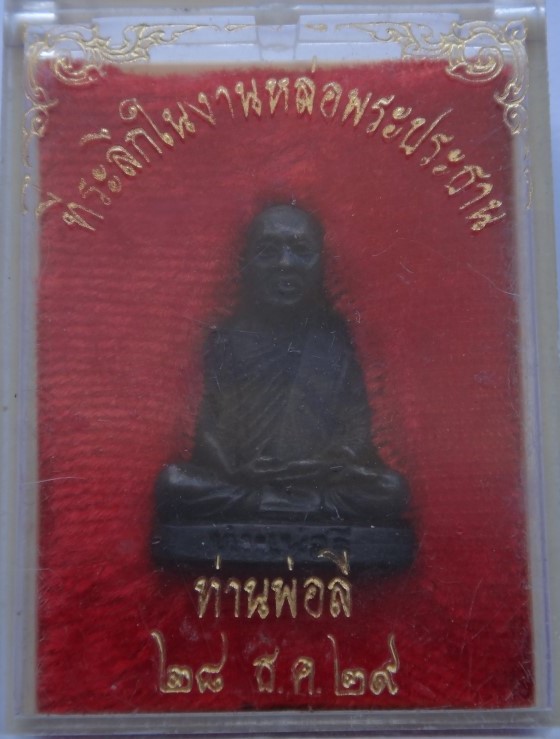 รูปหล่อ ท่านพ่อลี วัดอโศการาม ปี29 หล่อพระประธานเคาะเดียว