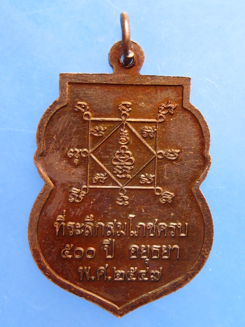 เหรียญพระพุทธนิมิต วัดหน้าพระเมรุ จ.อยุธยา สมโภช 500 ปี ปี2547