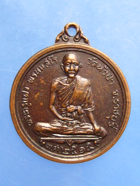 เหรียญพระครูแฟง วัดหัวป่า จ.ราชบุรี ปี2515
