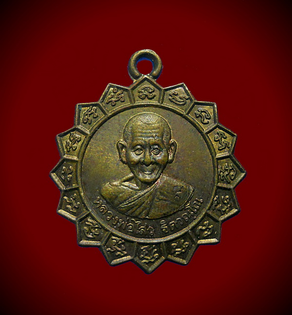 เหรียญ ลพ.ไสว วัดปรีดาราม  สามพราน นครปฐม