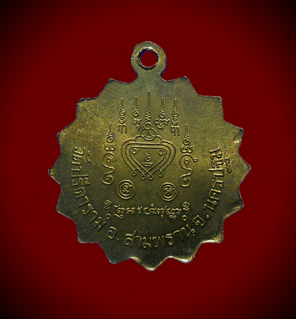 เหรียญ ลพ.ไสว วัดปรีดาราม  สามพราน นครปฐม