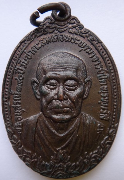 เหรียญสมเด็จพุฒาจารย์โต วัดเกศไชโย อนุสรณ์ชาตะครบ190ปี ปี2521 เคาะเดียว120