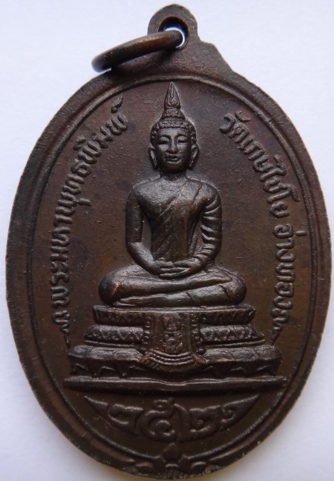 เหรียญสมเด็จพุฒาจารย์โต วัดเกศไชโย อนุสรณ์ชาตะครบ190ปี ปี2521 เคาะเดียว120