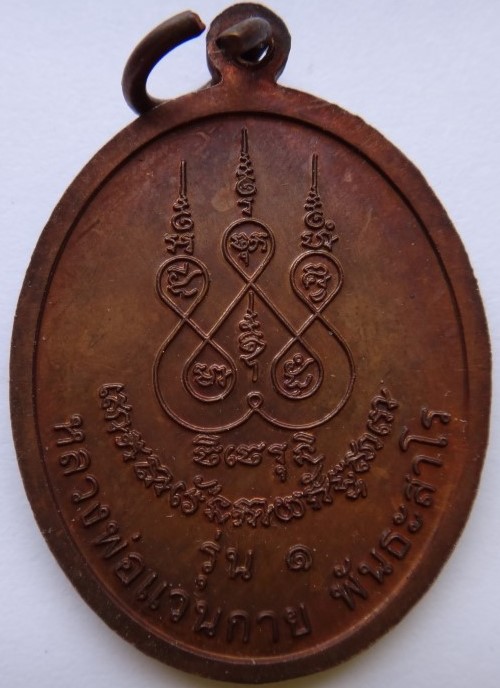 เหรียญรุ่นแรก(คงเศรษฐี) หลวงพ่อแวนกาย พันธะสาโร เคาะเดียว180
