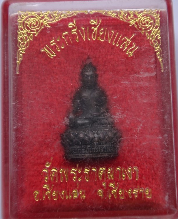 กริ่งเชียงแสน วัดพระธาตุผาเงา เชียงราย เคาะเดียว50