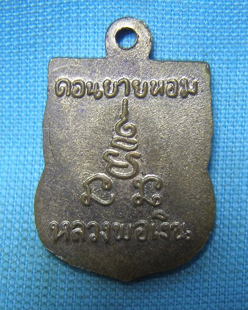 เหรียญเสมาแจกทาน หลวงพ่อเงิน วัดดอนยายหอม จ.นครปฐม