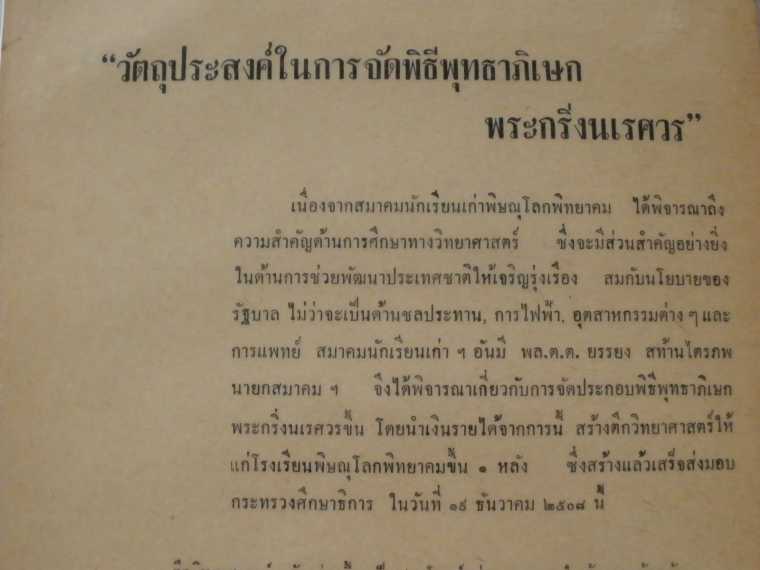 พระชัยวัฒน์หรือพระกริ่งน้อย  พระกริ่งนเรศวร ปี 2507 เนื้อนวะโลหะ 
