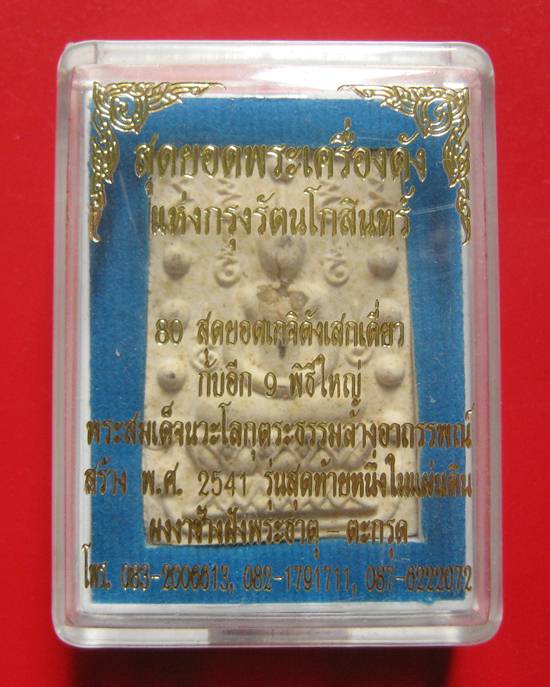 พระสมเด็จคู่ชีวิตล้างอาถรรพ์ เนื้อผงหลังแบบฝังพระธาตุ หลวงปู่หมุน ร่วมปลุกเสก ปี 41 