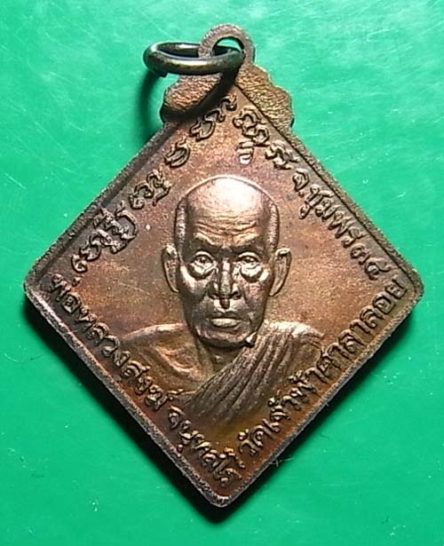 100 เดียว เหรียญกรมหลวงชุมพร หลังหลวงพ่อสงฆ์ ปี 2535 เนื้อทองแดง วัดเจ้าฟ้าศาลาลอย จ.ชุมพร ตอกโค๊ต 5