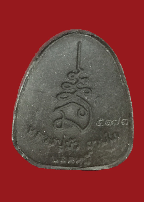  ปิดตาปลดหนี้ เนื้องผงว่าน ๑๐๘ ตะกรุดทองแดง หมายเลข5173  ปลุกเสกเดี่ยวโดยหลวงปู่บัว