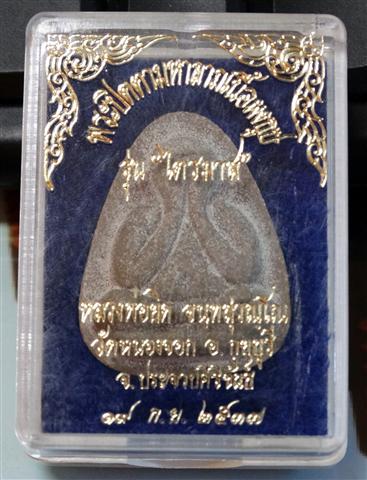 พระปิดตามหาลาภเนื้อผงธูป รุ่นไตรมาส หลวงพ่อยิด วัดหนองจอก