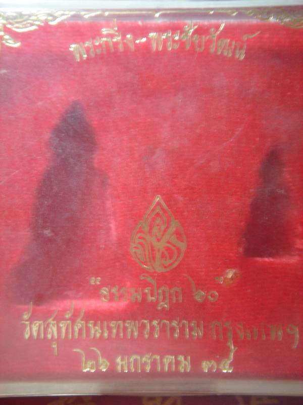 พระกริ่งพระชัยฯ วัดสุทัศน์ฯ เนื้อนวโลหะ จารก้น