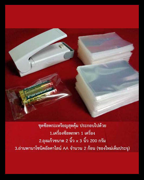 ชุดซีลพระเหรียญสุดคุ้ม เครื่องซีลพกพา/ถุงแก้วขนาด 2 นิ้ว x 3 นิ้ว/ถ่านอัลคาไลน์ AA 2 ก้อน เคาะเดียว!