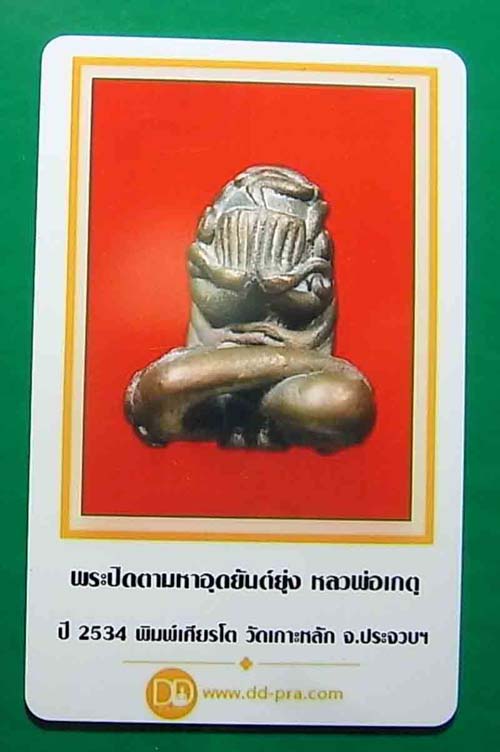 200 บาท พระปิดตามหาอุตยันต์ยุ่ง (พิมพ์เศียรโต) หลวงพ่อเกตุ วัดเกาะหลัก ปี 2534 จ.ประจวบคิรีขันธ์ ตอ