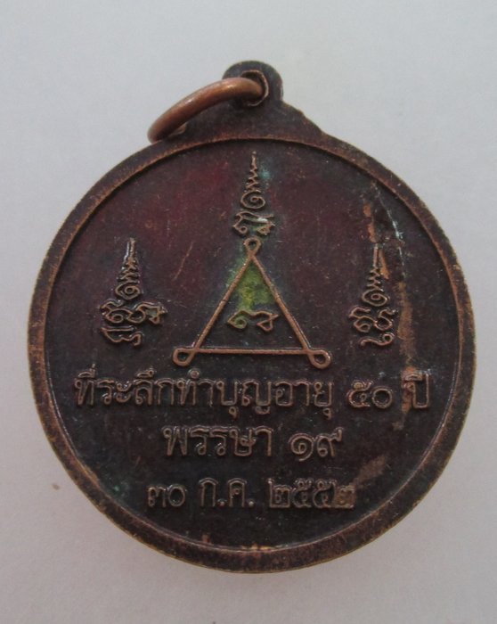 20 บาท เหรียญทำบุญอายุ๕๐ปี พระอาจารย์อ็อด วัดสายไหม