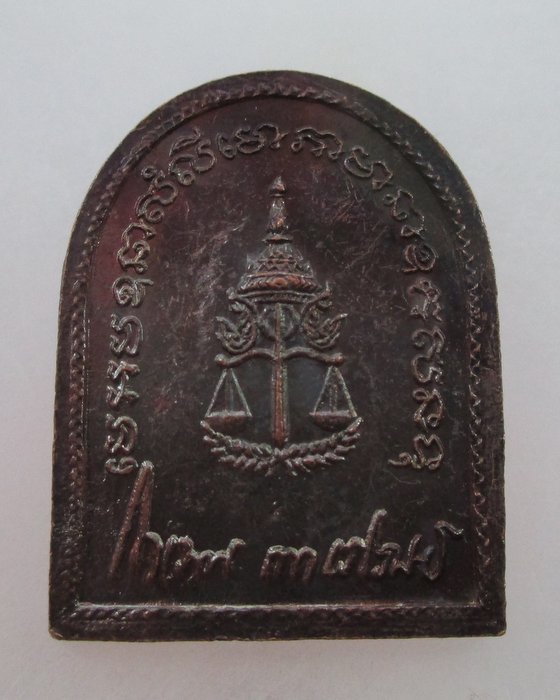 20 บาท เหรียญหลวงพ่อเปิ่น วัดบางพระ