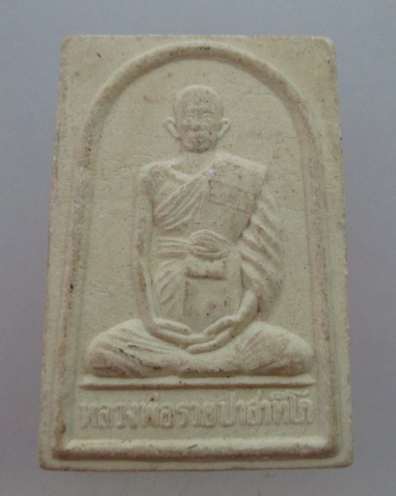 20 บาท พระผงรูปเหมือนหลวงพ่อรวย วัดตะโก ออกวัดซึก