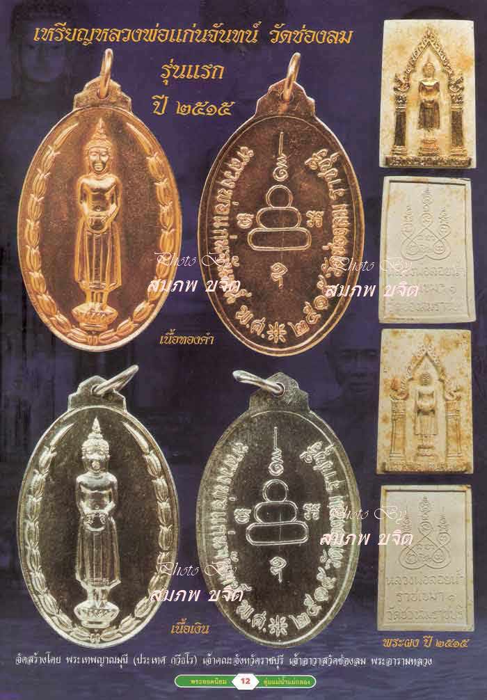 เหรียญรุ่นแรก (เกศสั้น นิยม) หลวงพ่อแก่นจันทร์ วัดช่องลม ปี 2515 ราชบุรี