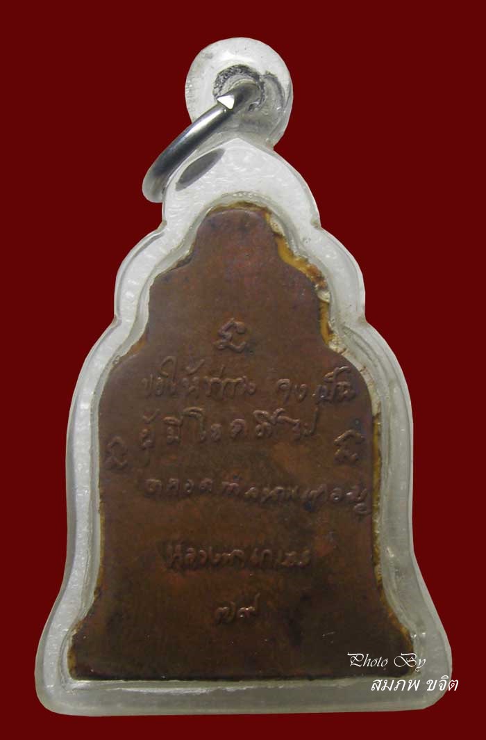 ผงรูปเหมือนข้าวก้นบาตร หลังแผ่นทองแดง ล.ป.เกษม เขมโก 79