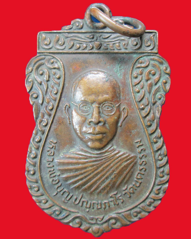 เหรียญหลวงพ่อบุญ ปณฺณภาโร วัดนครธรรม ปี2525จ.ปราจีนบุรี