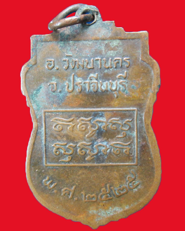 เหรียญหลวงพ่อบุญ ปณฺณภาโร วัดนครธรรม ปี2525จ.ปราจีนบุรี