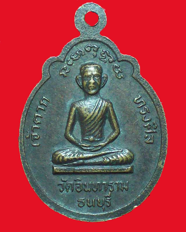 เหรียญสมเด็จพระเจ้าตากสินมหาราช วัดอินทาราม ธนบุรี