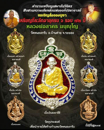 เหรียญเสมาครบ 6 รอบ 72 ปี หลวงพ่อสาคร วัดหนองกรับ