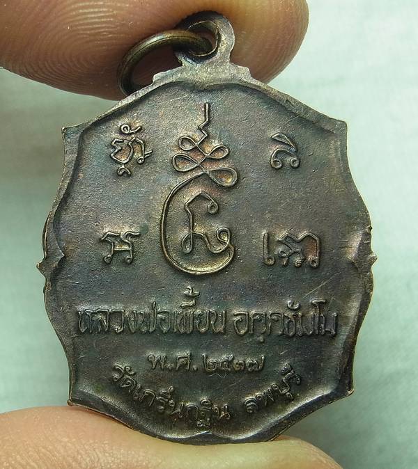 เหรียญรุ่นแรก หลวงพ่อเพี้ยน วัดเกริ่นกฐิน ปี2537 เนื้อทองแดง