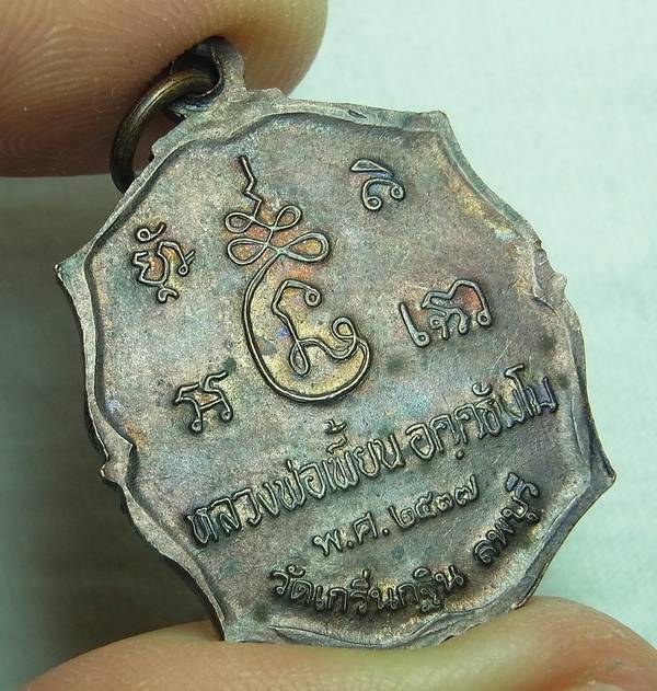 เหรียญรุ่นแรก หลวงพ่อเพี้ยน วัดเกริ่นกฐิน ปี2537 เนื้อทองแดง
