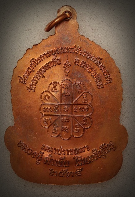 เหรีญจันทร์เพ็ญมหาปราถรนา หลวงปู่คำพันธ์ โฆสปัญโญ เนื้อทองแดง ปี๒๕๓๕