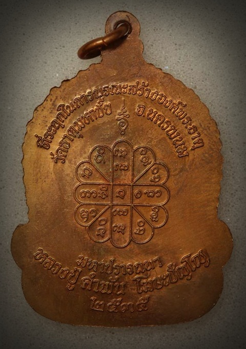 เหรีญจันทร์เพ็ญมหาปราถรนา หลวงปู่คำพันธ์ โฆสปัญโญ เนื้อทองแดง ปี๒๕๓๕