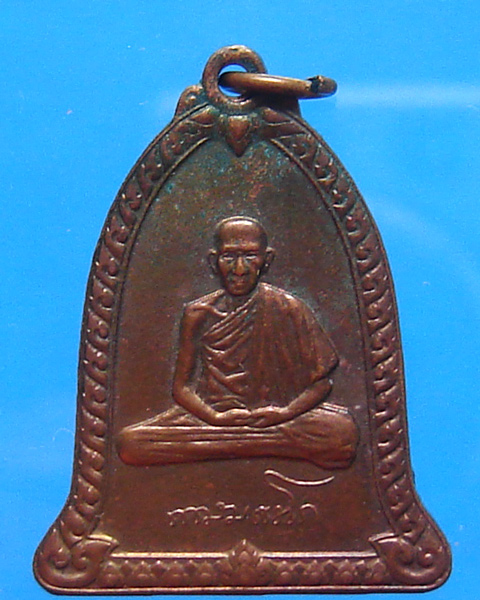 เหรียญระฆัง หลวงพ่อเกษม ปี 2536 