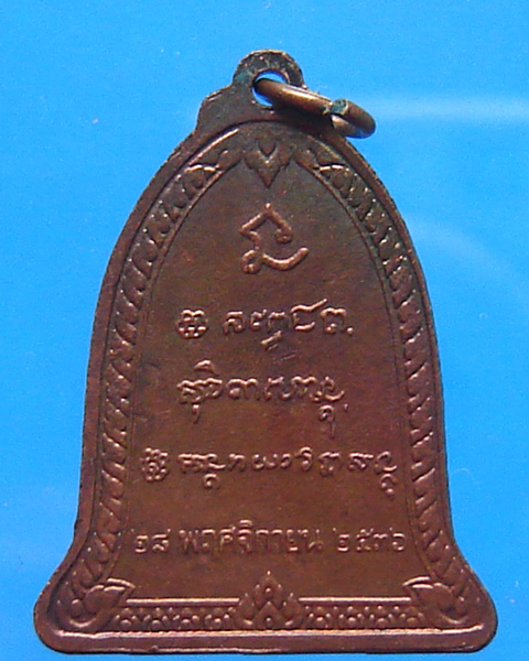 เหรียญระฆัง หลวงพ่อเกษม ปี 2536 
