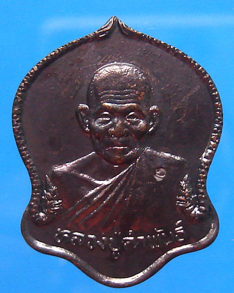 เหรียญหลวงปู่คำพันธ์ รุ่นมหาชัยมงคล วัดธาตุมหาชัย