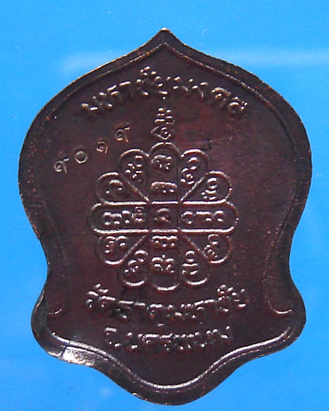 เหรียญหลวงปู่คำพันธ์ รุ่นมหาชัยมงคล วัดธาตุมหาชัย