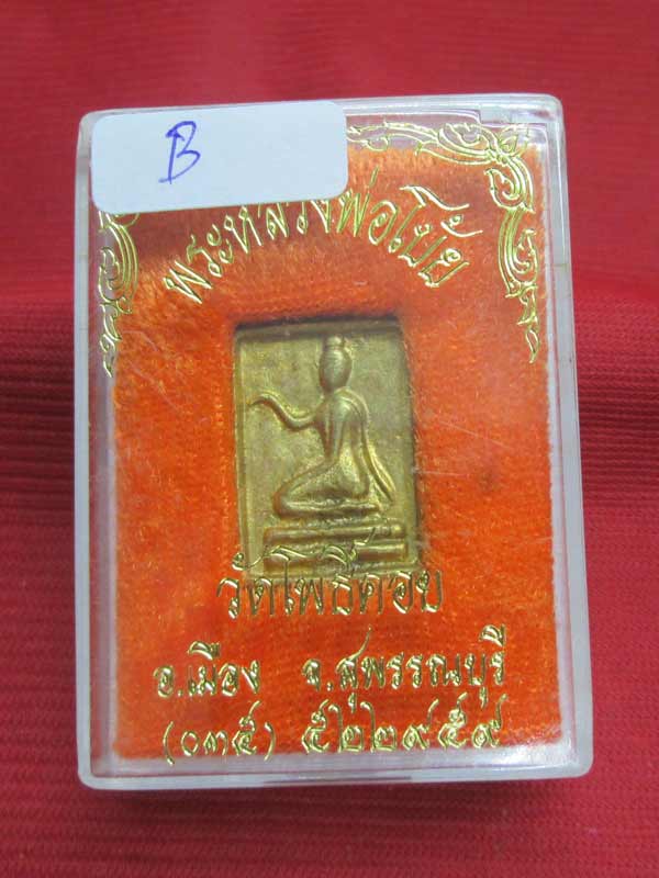 เหรียญหล่อ หลวงพ่อโบ้ย วัดโพธิ์คอย จ.สุพรรณบุรี