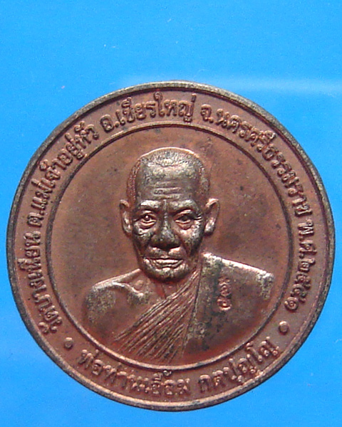 เหรียญกลมพ่อท่านเอื้อม กตปุญโญ วัดบางเนียน นครศรีธรรมราช  ปี 2551 