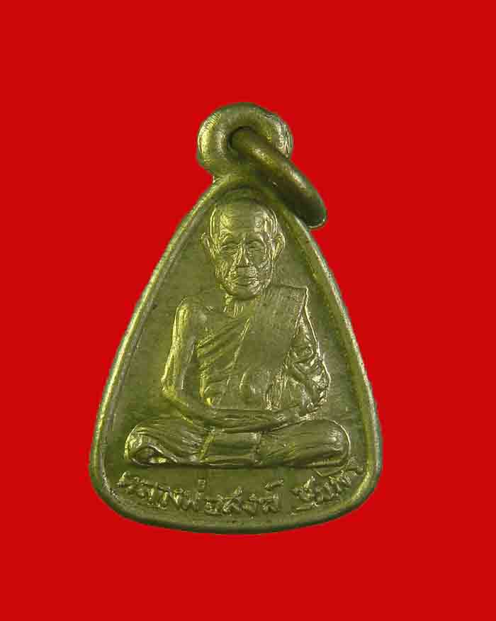 เหรียญจอบเล็ก หลวงพ่อสงฆ์ วัดเจ้าฟ้าศาลอย จ.ชุมพร หลังหลวงปู่รอด วัดโฆษิตวิหาร ปี 13 เนื้ออัลปาก้า