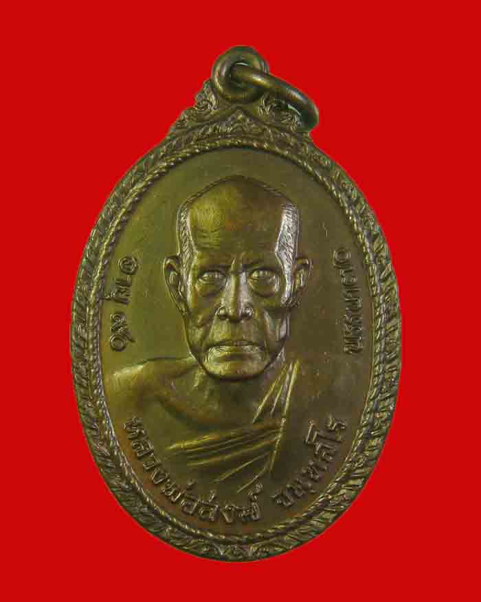 เหรียญหลวงพ่อสงฆ วัดเจ้าฟ้าศาลาลอย จ.ชุมพร รุ่นพิเศษ ปี 21 เนื้อทองแดง