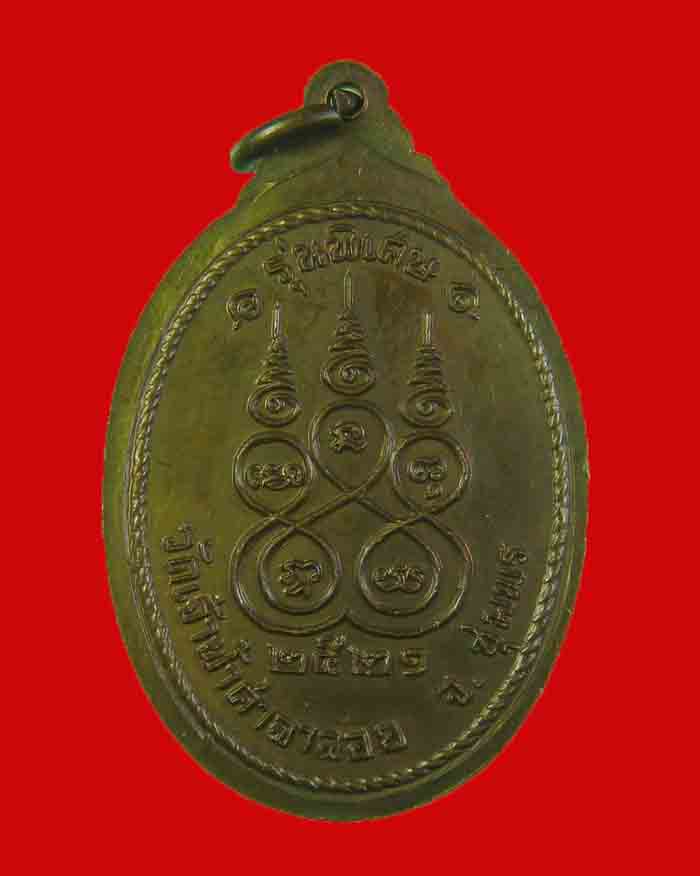 เหรียญหลวงพ่อสงฆ วัดเจ้าฟ้าศาลาลอย จ.ชุมพร รุ่นพิเศษ ปี 21 เนื้อทองแดง