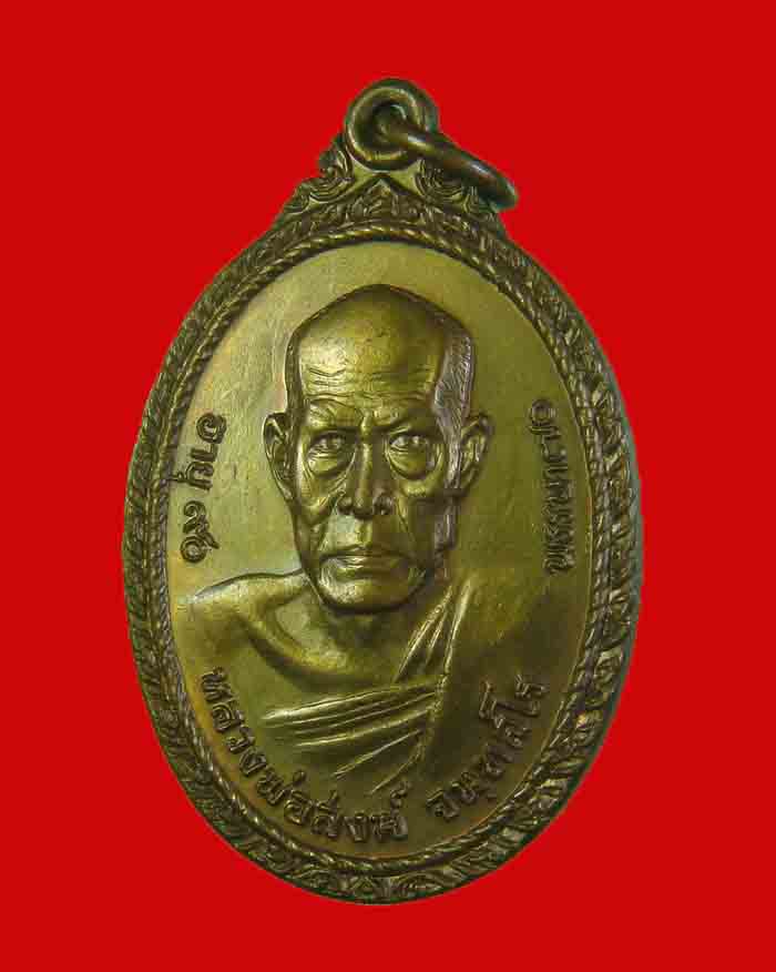 เหรียญหลวงพ่อสงฆ วัดเจ้าฟ้าศาลาลอย จ.ชุมพร รุ่นพิเศษ ปี 21 เนื้อทองแดง