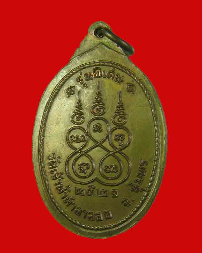 เหรียญหลวงพ่อสงฆ วัดเจ้าฟ้าศาลาลอย จ.ชุมพร รุ่นพิเศษ ปี 21 เนื้อทองแดง