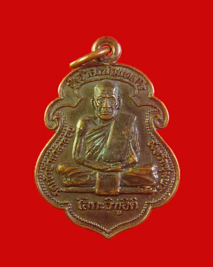 เหรียญเสมาโลกะวิทู หลวงพ่อสงฆ์ วัดเจ้าฟ้าศาลาลอย หลังกรมหลวงชุมพร ปี 19 บล็อกหัวจุก