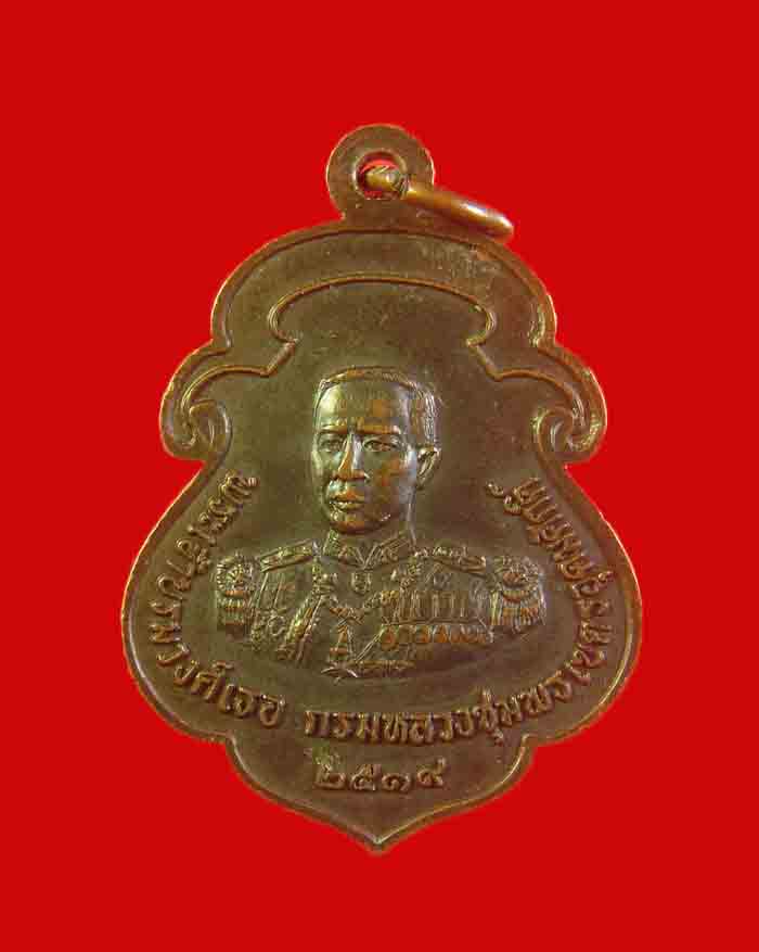 เหรียญเสมาโลกะวิทู หลวงพ่อสงฆ์ วัดเจ้าฟ้าศาลาลอย หลังกรมหลวงชุมพร ปี 19 บล็อกหัวจุก