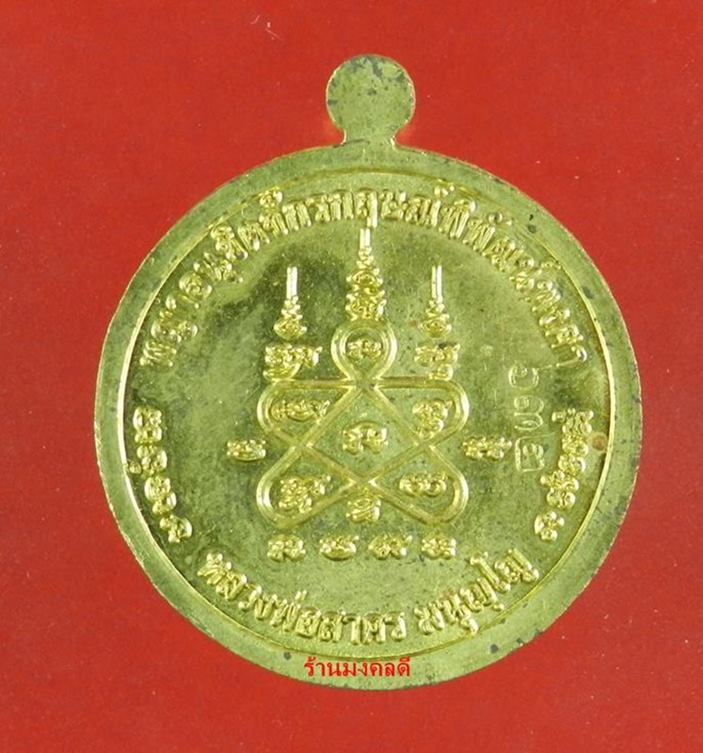 เหรียญหนุมานปราบไตรจักร หลังยันต์ 5 เนื้อใบพัดเรือ หลวงพ่อสาคร เสก 9 วัน 9 คืน ปี55 หมายเลข 632