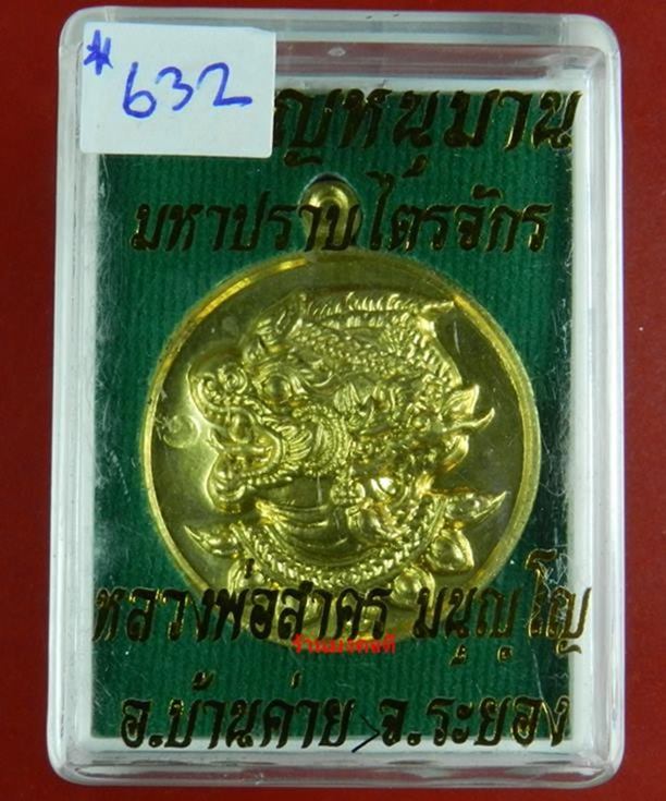 เหรียญหนุมานปราบไตรจักร หลังยันต์ 5 เนื้อใบพัดเรือ หลวงพ่อสาคร เสก 9 วัน 9 คืน ปี55 หมายเลข 632