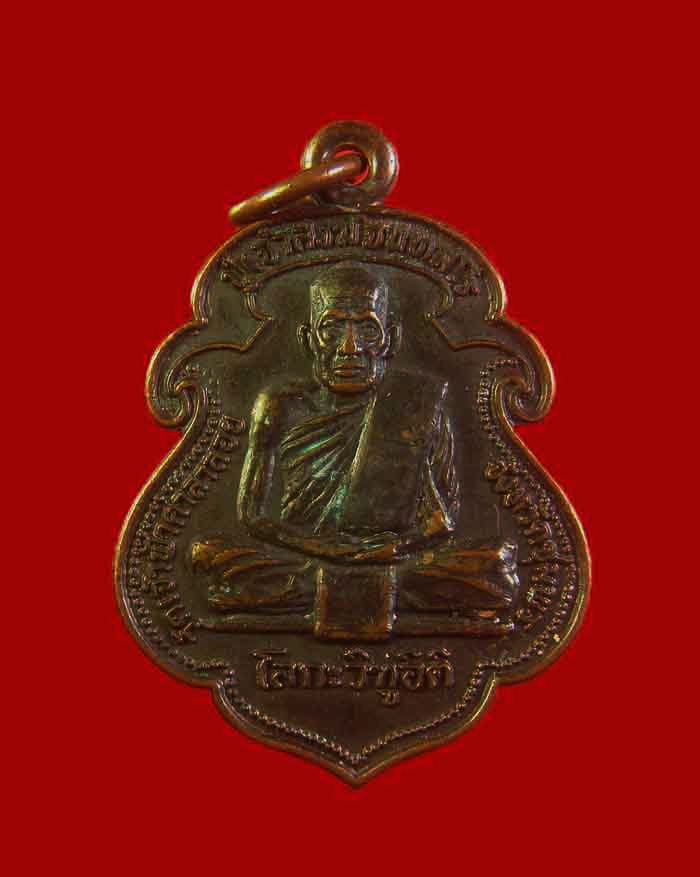 เหรียญเสมาโลกะวิทู หลวงพ่อสงฆ์ วัดเจ้าฟ้าศาลาลอย หลังกรมหลวงชุมพร ปี 19 บล็อกหัวจุก