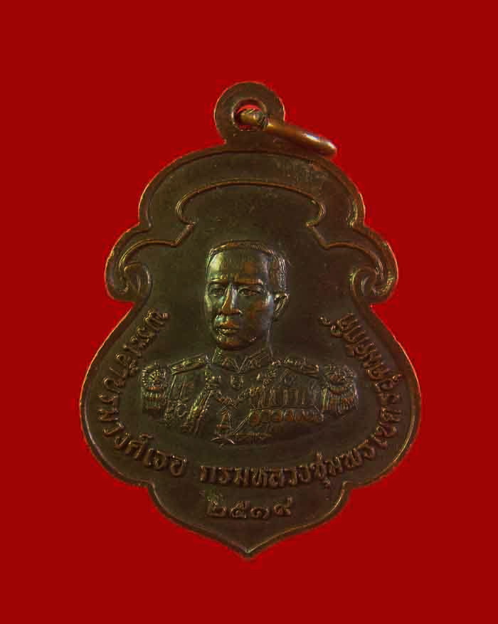 เหรียญเสมาโลกะวิทู หลวงพ่อสงฆ์ วัดเจ้าฟ้าศาลาลอย หลังกรมหลวงชุมพร ปี 19 บล็อกหัวจุก